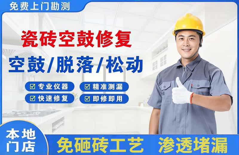 廊坊瓷砖空鼓修复