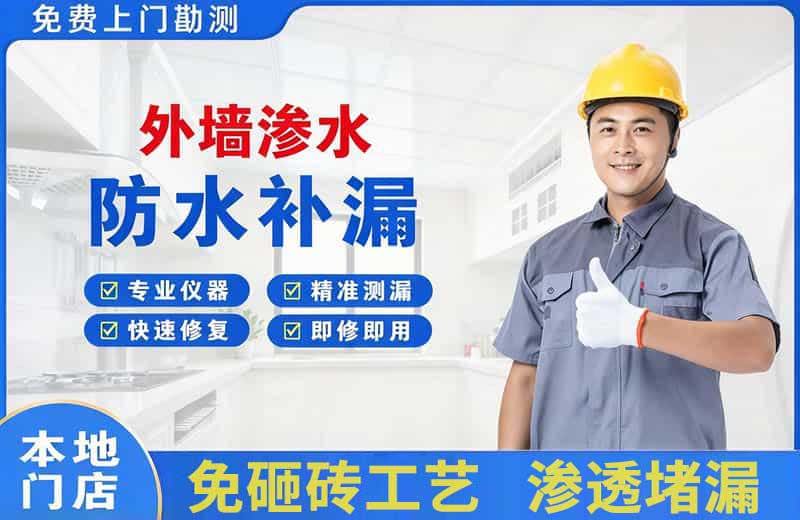 廊坊外墙渗水维修