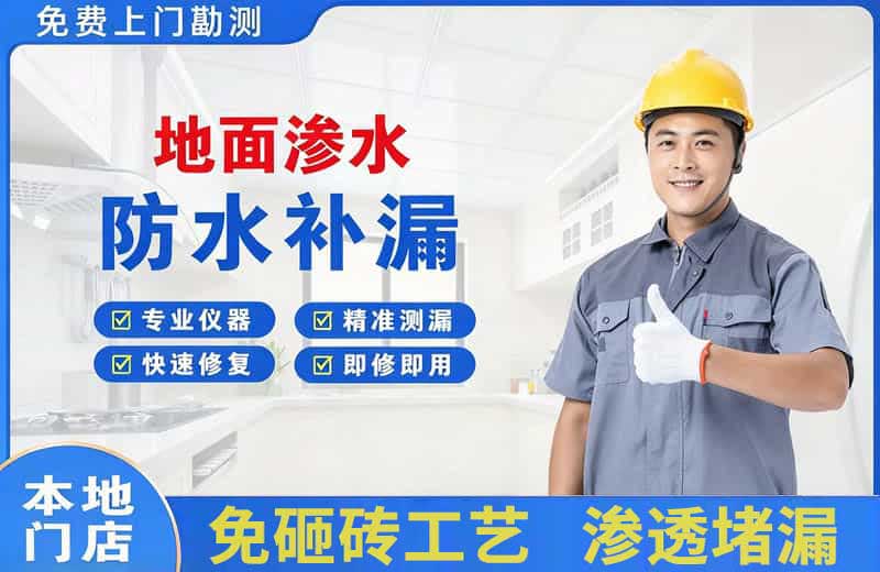 廊坊地面渗水维修