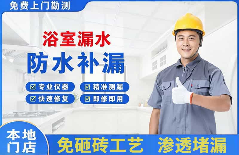 廊坊浴室漏水维修