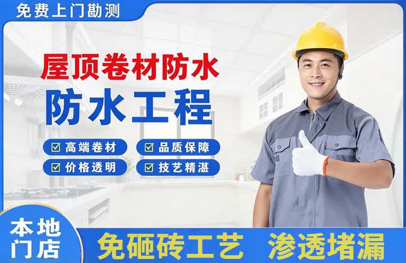 廊坊屋顶卷材防水