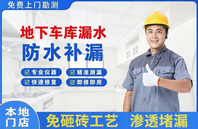 廊坊地下车库漏水维修