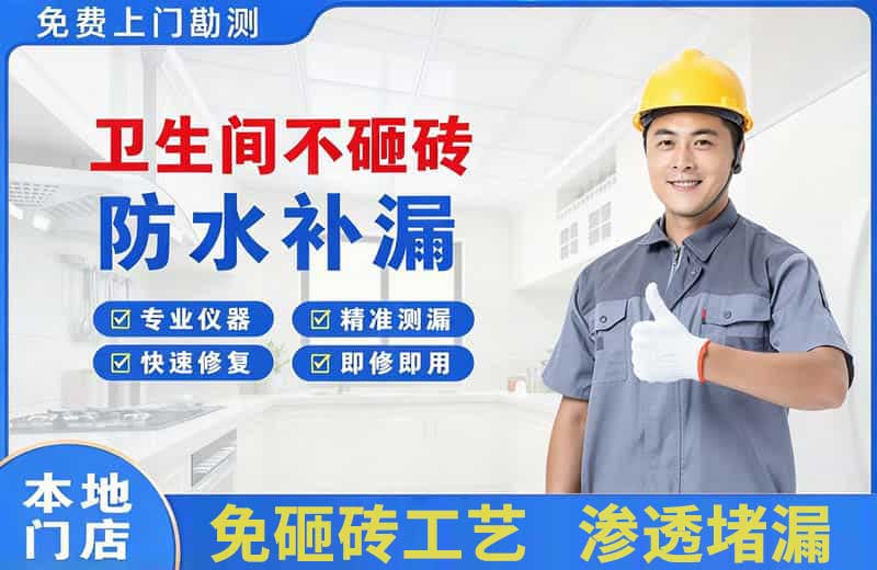 廊坊卫生间不砸砖修补漏水